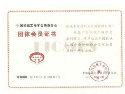 點(diǎn)擊查看詳細(xì)信息<br>標(biāo)題：諸城錦德耐火有限公司成功加入中國(guó)機(jī)械工程鑄造分會(huì) 閱讀次數(shù)：7489